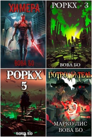 Обложка к Вова Бо. Сборник 27 книг