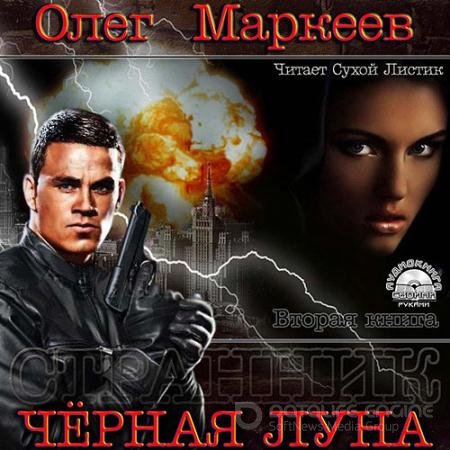 Обложка к Аудиокнига - Чёрная луна (2013) Маркеев Олег