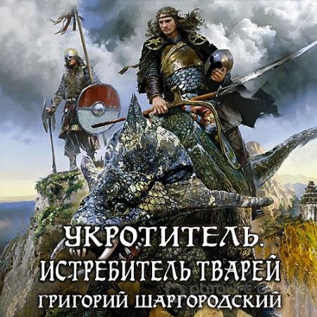 Обложка к Аудиокнига - Укротитель. Истребитель тварей (2021) Шаргородский Григорий