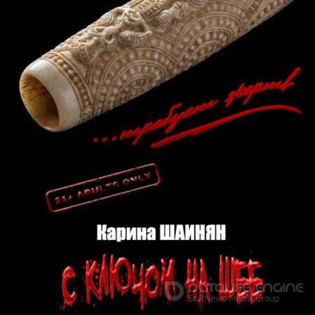 Обложка к Аудиокнига - С ключом на шее (2021) Шаинян Карина
