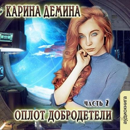 Аудиокнига - Оплот добродетели. Часть 2 (2021) Дёмина Карина