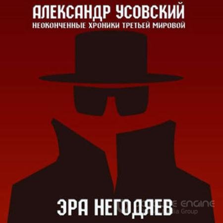 Обложка к Аудиокнига - Эра негодяев (2020) Усовский Александр