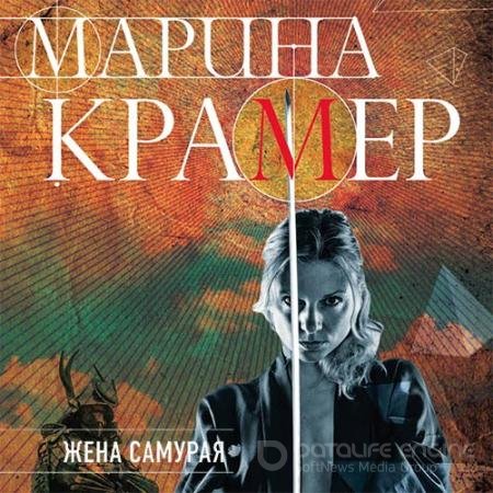 Аудиокнига - Жена самурая (2021) Крамер Марина