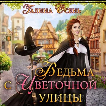 Аудиокнига - Ведьма с Цветочной улицы (2021) Осень Галина