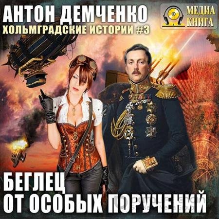 Обложка к Аудиокнига - Беглец от особых поручений (2019) Демченко Антон