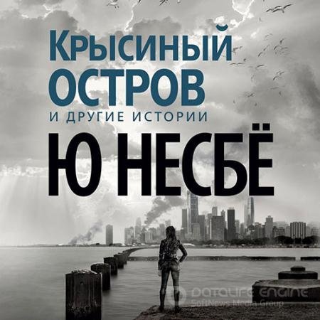Обложка к Аудиокнига - Крысиный остров и другие истории (2021) Несбё Ю