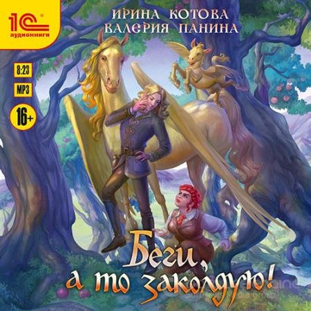 Обложка к Аудиокнига - Беги, а то заколдую! (2021) Котова Ирина, Панина Валерия