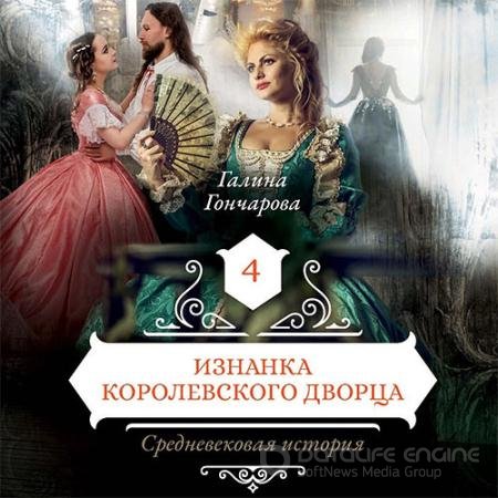 Аудиокнига - Средневековая история. Изнанка королевского дворца (2019) Гончарова Галина