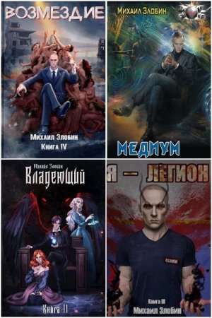 Обложка к Михаил Злобин. Сборник 22 книги