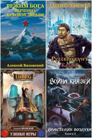 Обложка к Алексей Вязовский. Сборник 70 книг