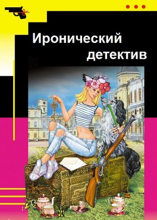 Обложка к Иронический детектив - Серия книг