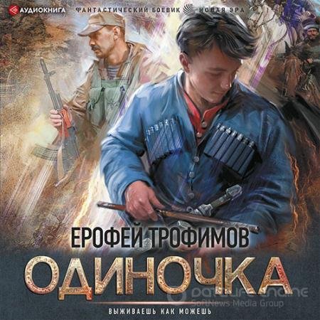 Аудиокнига - Одиночка (2021) Трофимов Ерофей