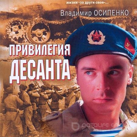 Обложка к Аудиокнига - Привилегия десанта (2021) Осипенко Владимир