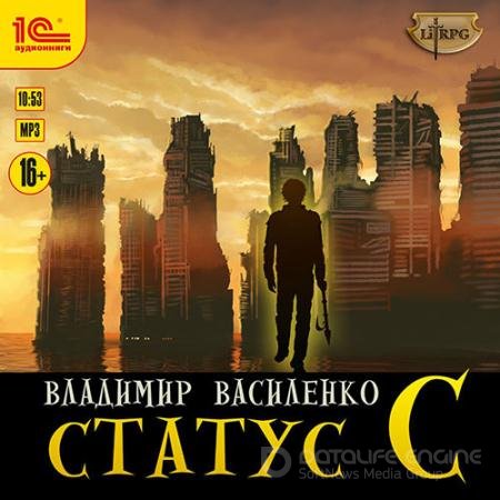 Аудиокнига - Наследие странников. Статус С (2021) Василенко Владимир