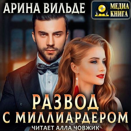 Аудиокнига - Развод с миллиардером (2022) Вильде Арина