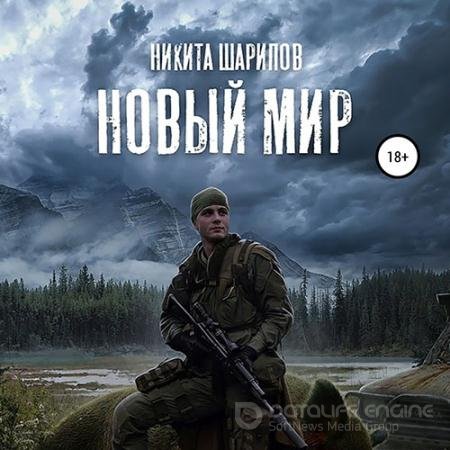 Аудиокнига - Выжить любой ценой. Часть третья. Новый мир (2020) Шарипов Никита