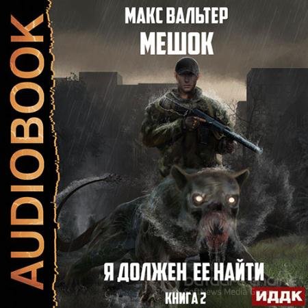 Аудиокнига - Я должен её найти. Книга 2 (2021) Вальтер Макс