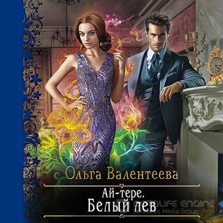 Аудиокнига - Ай-тере. Белый лев (2021) Валентеева Ольга