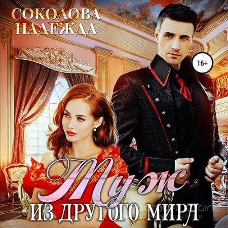 Аудиокнига - Муж из другого мира (2022) Соколова Надежда