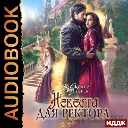 Аудиокнига - Невеста для ректора (2022) Гринберга Оксана