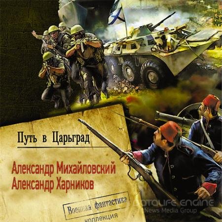 Аудиокнига - Путь в Царьград (2022) Михайловский Александр, Харников Александр