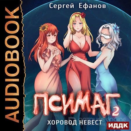 Аудиокнига - Псимаг. Хоровод невест (2021) Ефанов Сергей