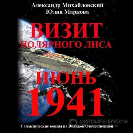 Аудиокнига - Визит «Полярного Лиса» (2019) Михайловский Александр, Маркова Юлия