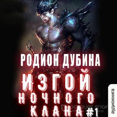 Аудиокнига - Изгой ночного клана. Том 1 (2022) Дубина Родион