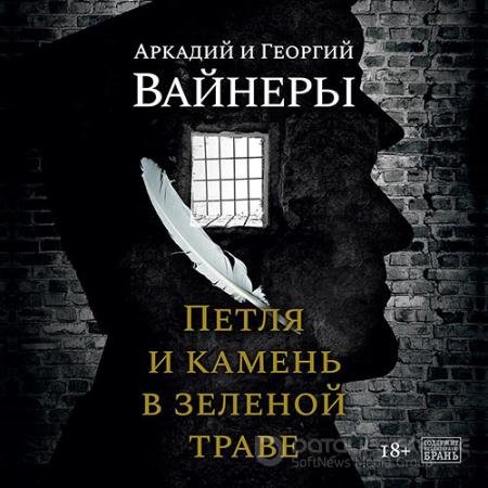 Обложка к Аудиокнига - Петля и камень в зеленой траве (2022) Вайнер Георгий, Вайнер Аркадий