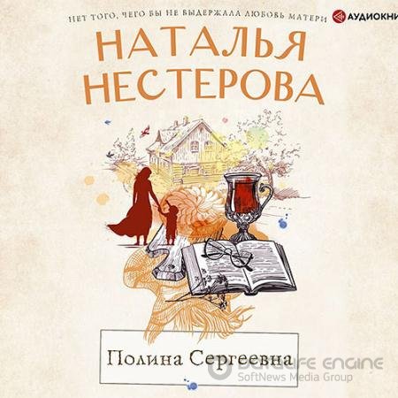 Аудиокнига - Полина Сергеевна (2021) Нестерова Наталья