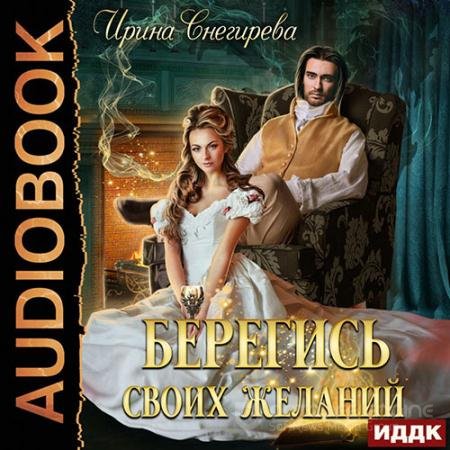 Аудиокнига - Берегись своих желаний. Переполох в академии (2022) Снегирева Ирина