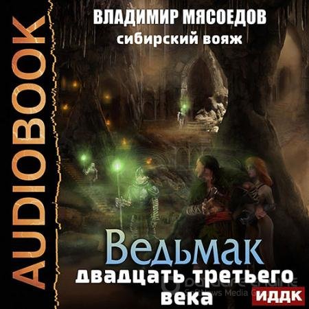 Аудиокнига - Сибирский вояж (2022) Мясоедов Владимир