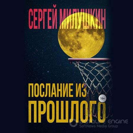 Аудиокнига - Послание из прошлого (2022) Милушкин Сергей