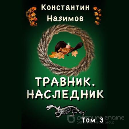 Аудиокнига - Наследник (2022) Назимов Константин