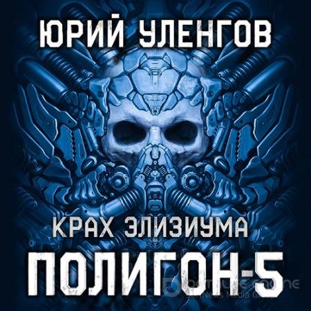 Аудиокнига - Полигон. Крах Элизиума (2022) Уленгов Юрий