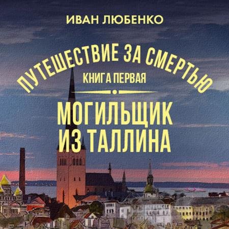 Обложка к Аудиокнига - Могильщик из Таллина (2022) Любенко Иван