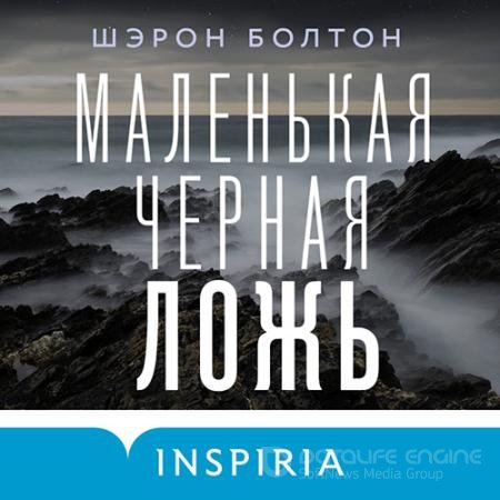 Аудиокнига - Маленькая чёрная ложь (2022) Болтон Шэрон