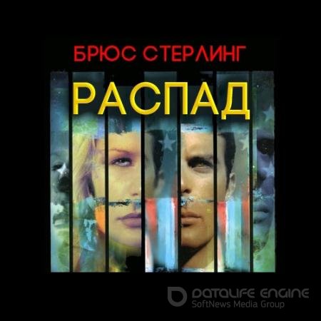 Обложка к Аудиокнига - Распад (2022) Стерлинг Брюс