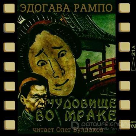 Аудиокнига - Чудовище во мраке (2022) Рампо Эдогава