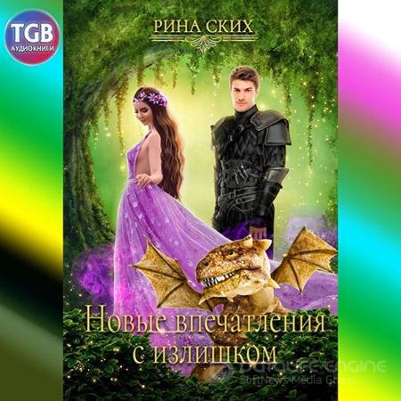 Аудиокнига - Новые впечатления с излишком (2022) Ских Рина