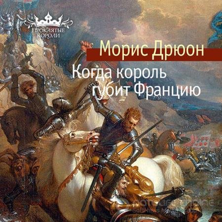 Обложка к Аудиокнига - Когда король губит Францию (2022) Дрюон Морис