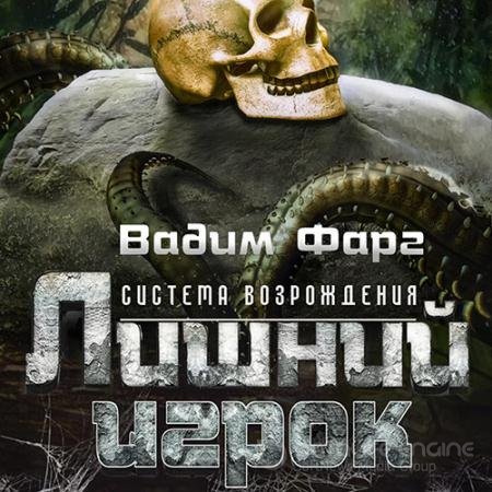 Аудиокнига - Лишний игрок (2022) Фарг Вадим