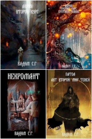 Обложка к Вадим Гнаденберг. Сборник книг