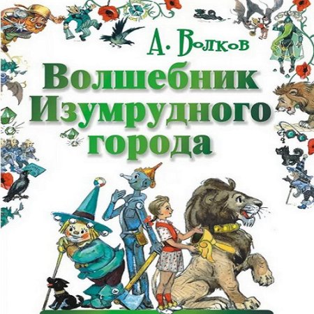 Обложка к Александр Волков. Цикл - Волшебник Изумрудного города. Аудиокниги