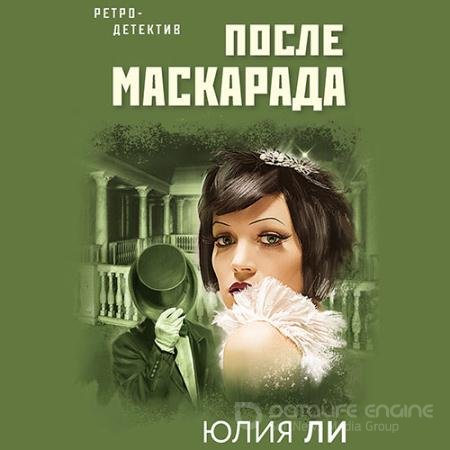 Аудиокнига - После маскарада (2021) Ли Юлия