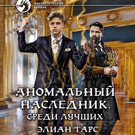 Обложка к Аудиокнига - Аномальный наследник. Среди лучших (2022) Тарс Элиан