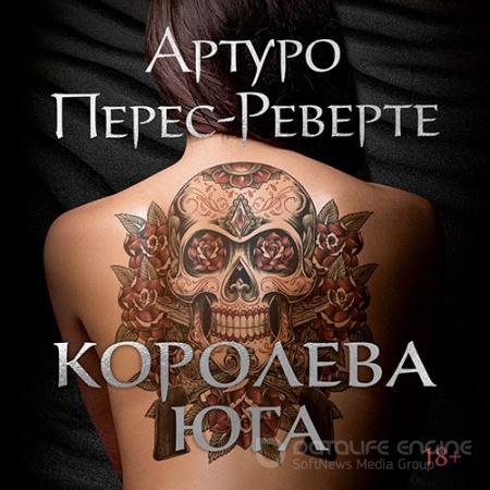 Аудиокнига - Королева Юга (2022) Перес-Реверте Артуро