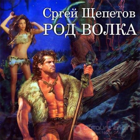 Обложка к Аудиокнига - Род Волка (2022) Щепетов Сергей