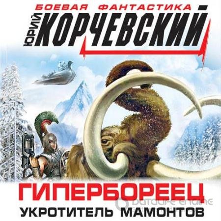 Обложка к Аудиокнига - Гипербореец. Укротитель мамонтов (2022) Корчевский Юрий