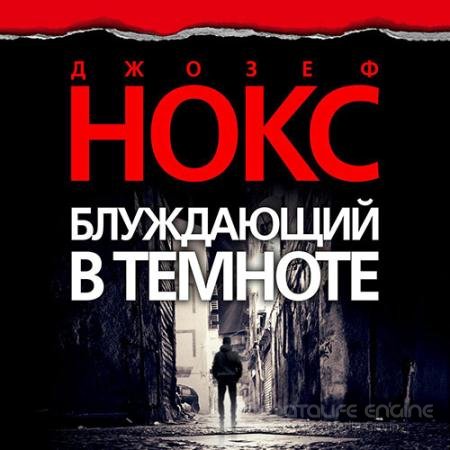 Обложка к Аудиокнига - Блуждающий в темноте (2022) Нокс Джозеф